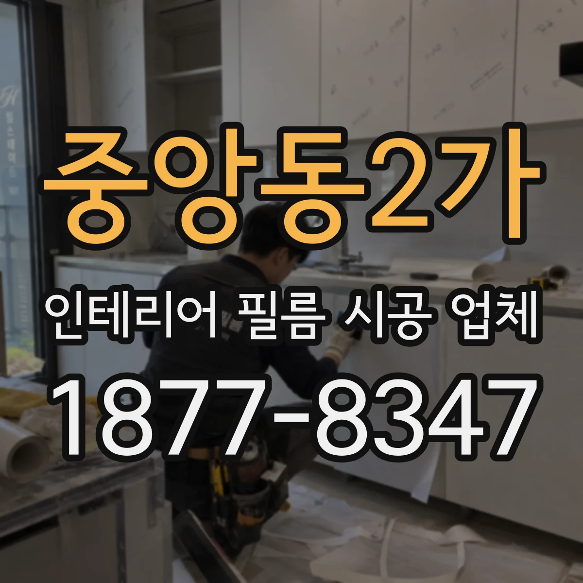 중앙동2가 인테리어 필름 시공 업체