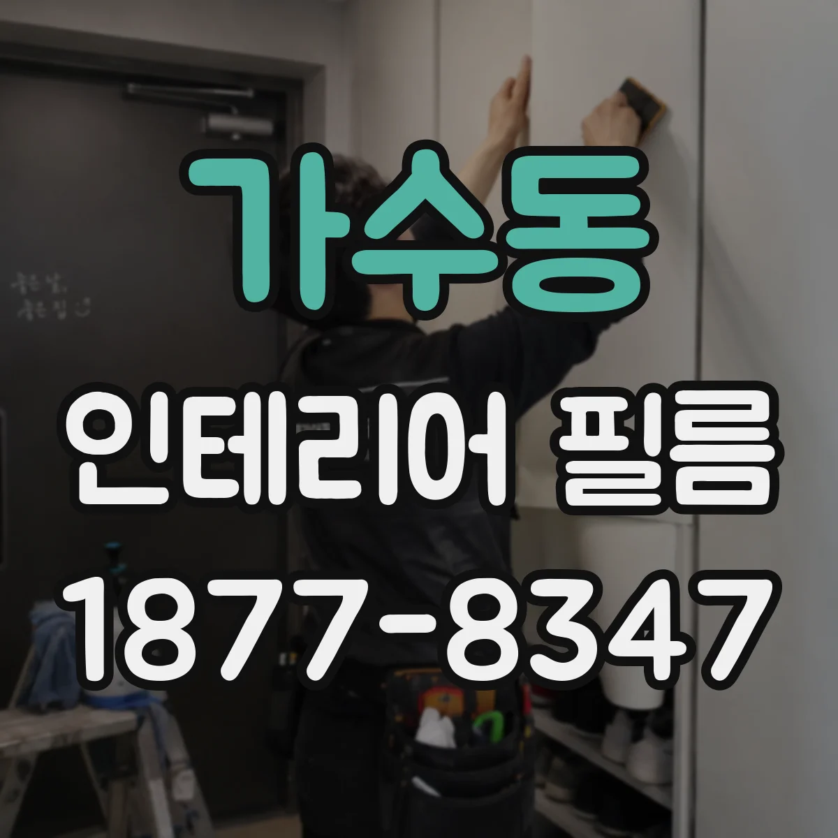 가수동 인테리어 필름