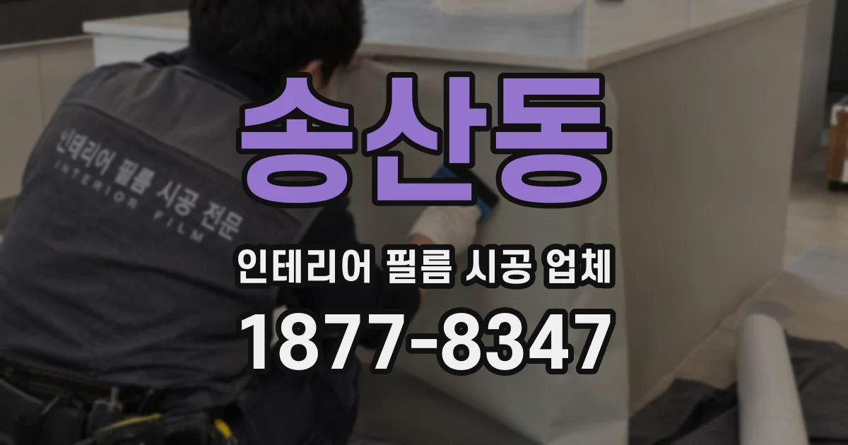 송산동 인테리어 필름 시공 업체