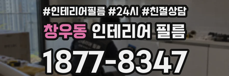 창우동 인테리어 필름