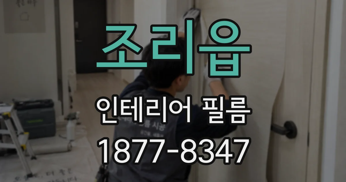 조리읍 인테리어 필름