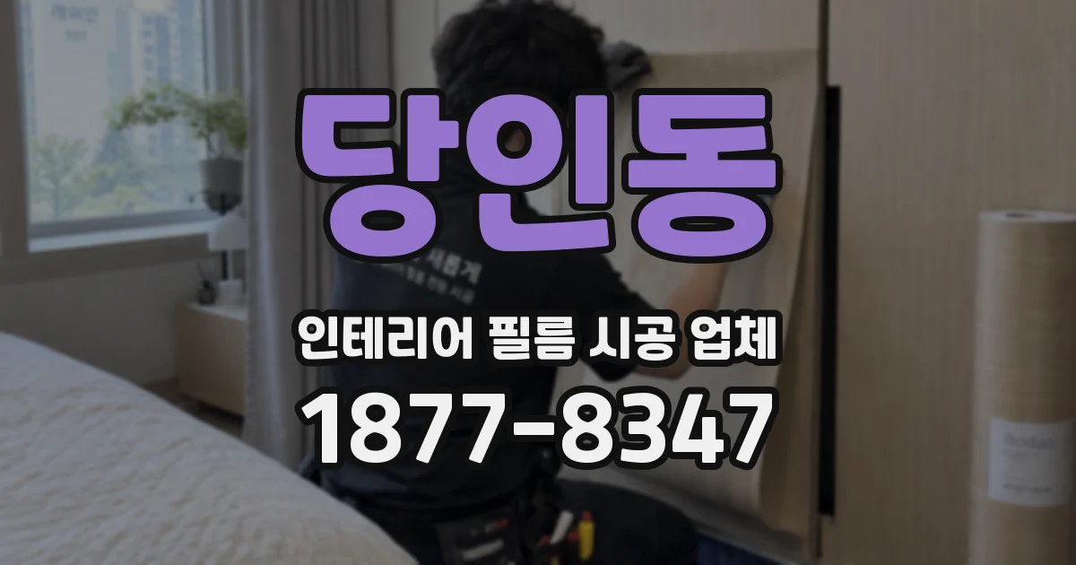 당인동 인테리어 필름 시공 업체
