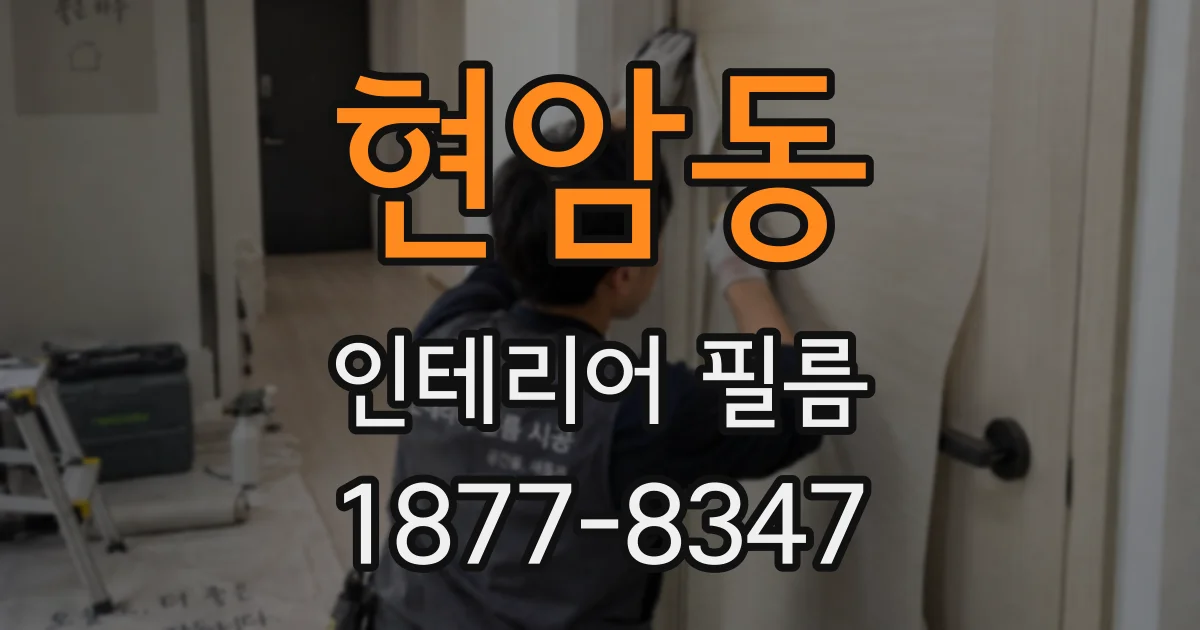 현암동 인테리어 필름