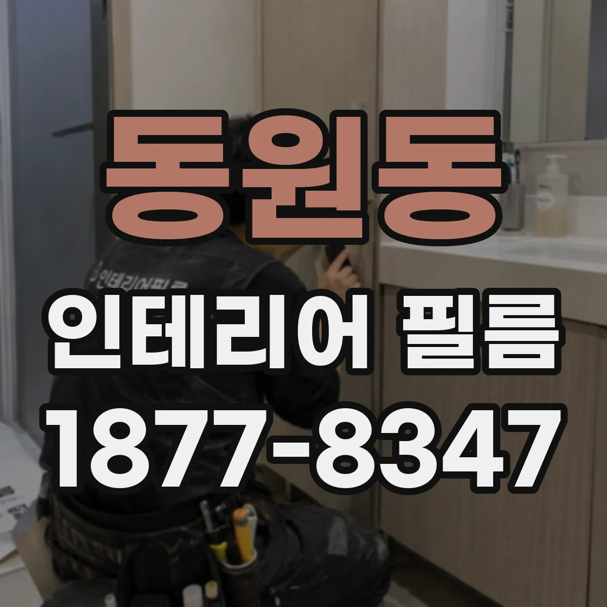 동원동 인테리어 필름