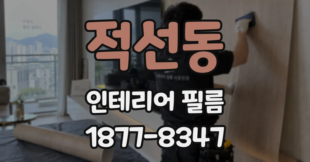 적선동 인테리어 필름