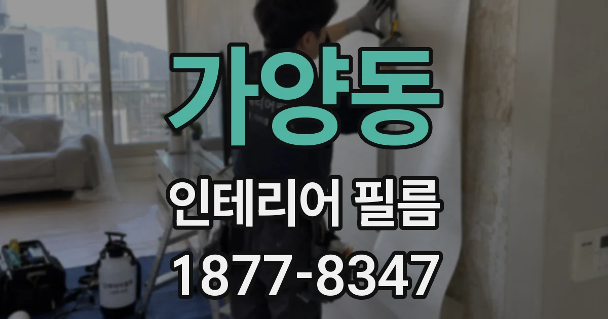 가양동 인테리어 필름