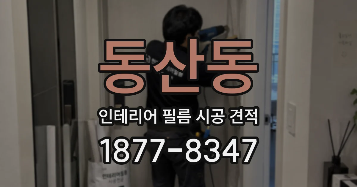 동산동 인테리어 필름 시공 견적