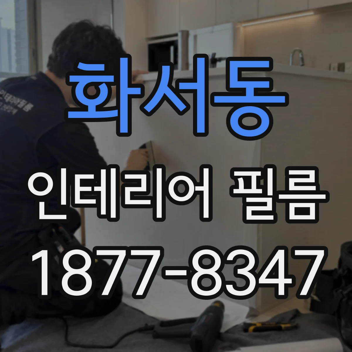 화서동 인테리어 필름