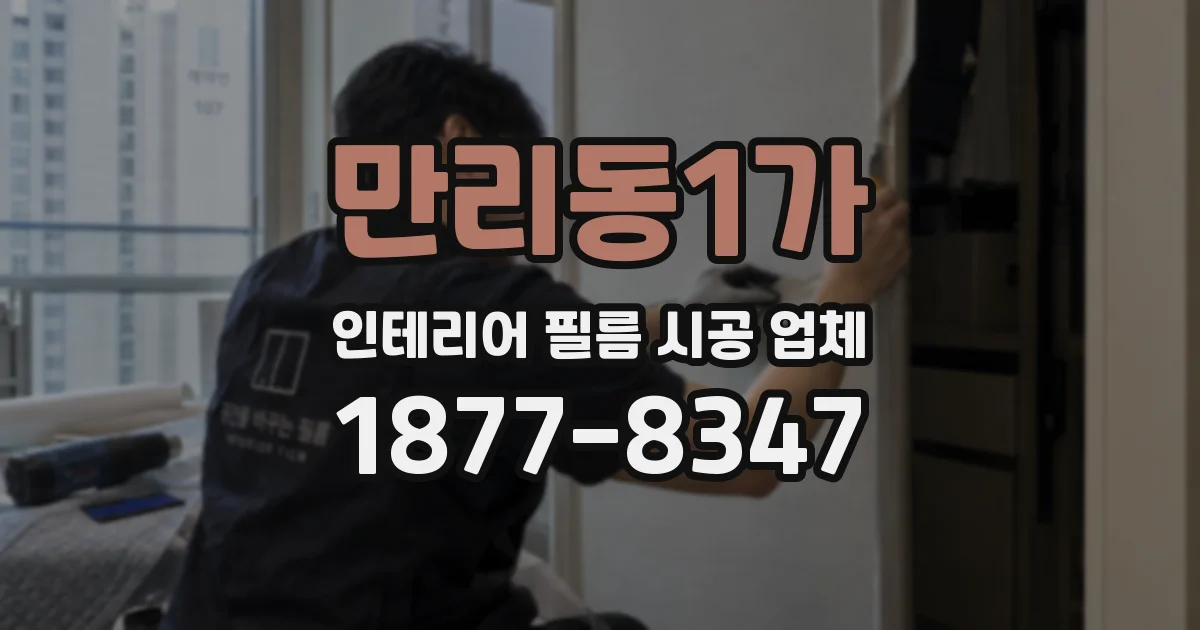 만리동1가 인테리어 필름 시공 업체