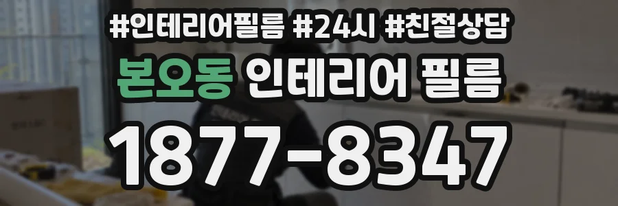 본오동 인테리어 필름