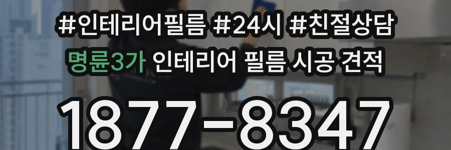 명륜3가 인테리어 필름 시공 견적