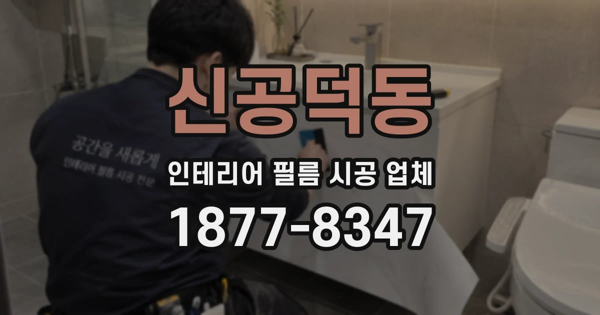 신공덕동 인테리어 필름 시공 업체