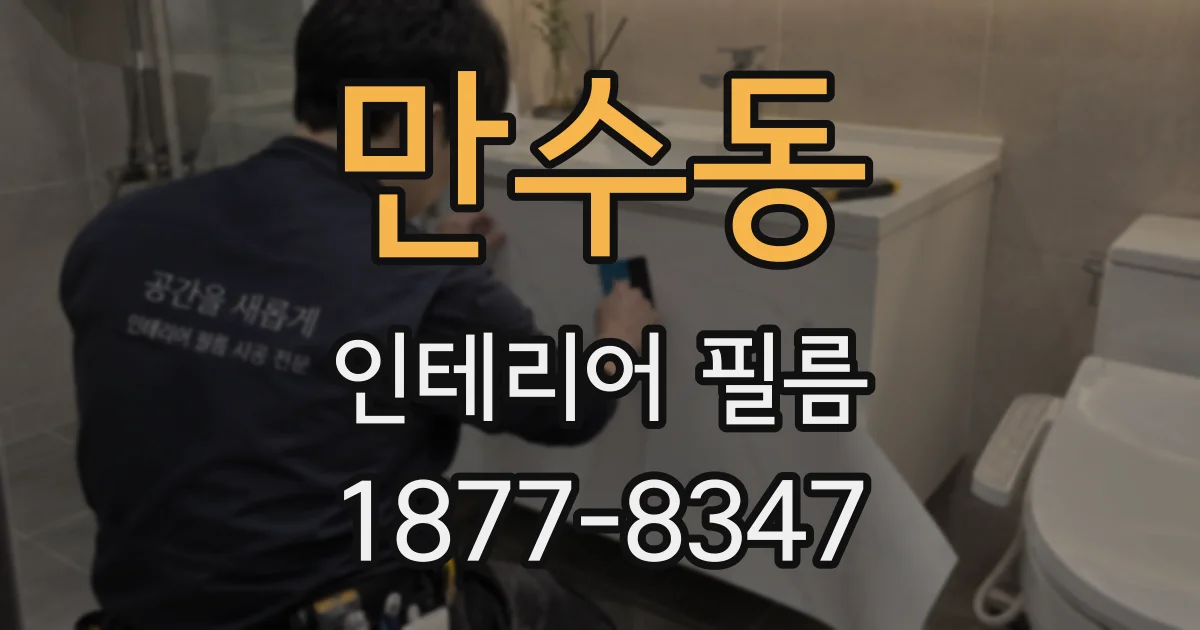 만수동 인테리어 필름