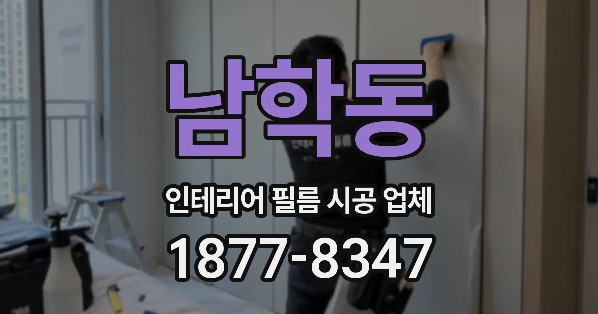남학동 인테리어 필름 시공 업체