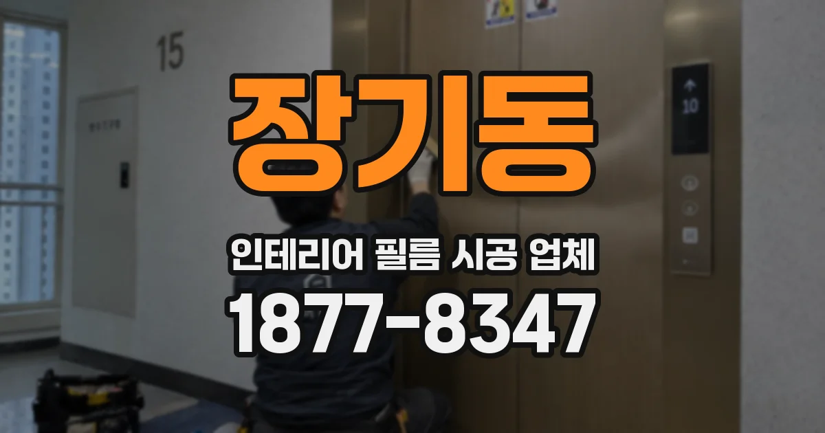 장기동 인테리어 필름 시공 업체