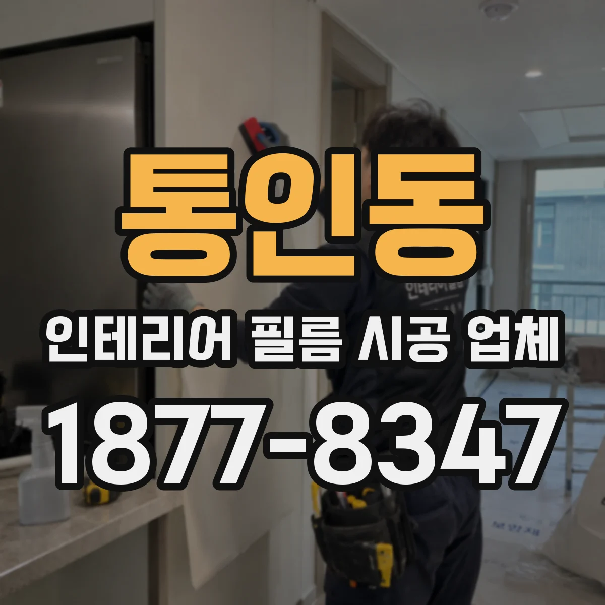 통인동 인테리어 필름 시공 업체