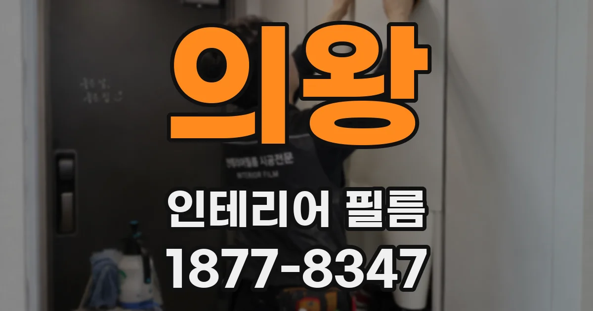 의왕 인테리어 필름