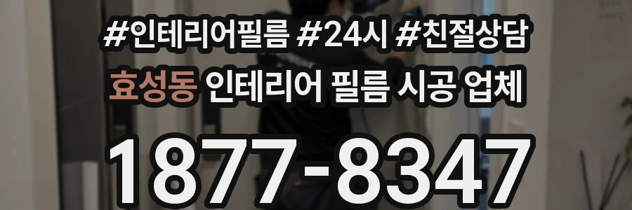 효성동 인테리어 필름 시공 업체