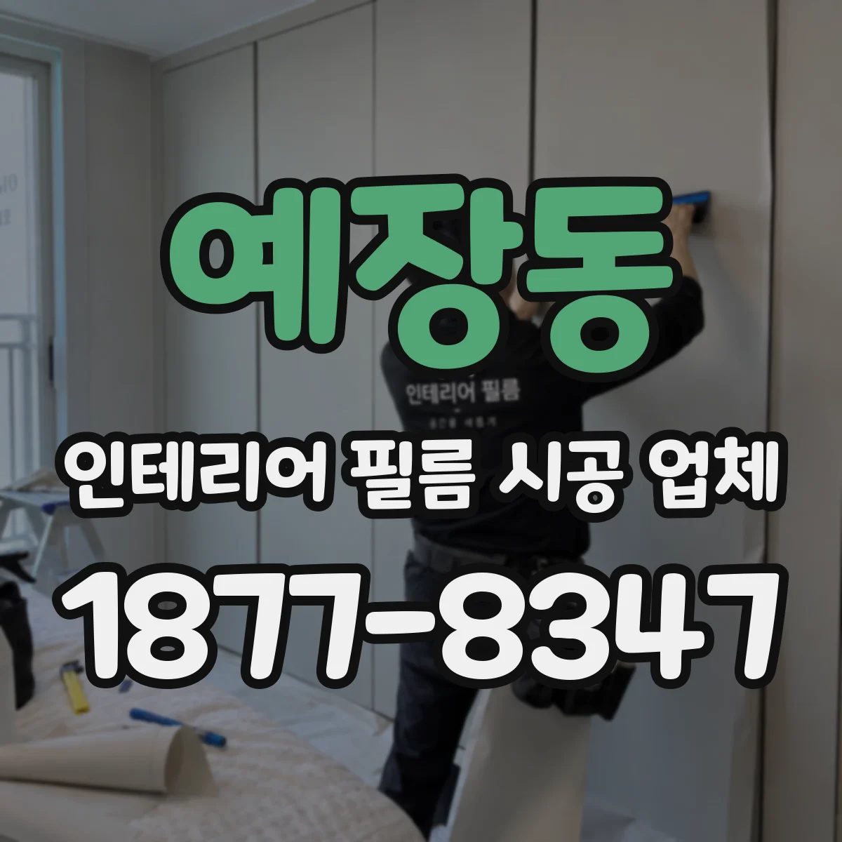 예장동 인테리어 필름 시공 업체