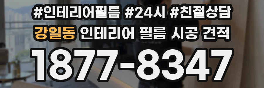 강일동 인테리어 필름 시공 견적