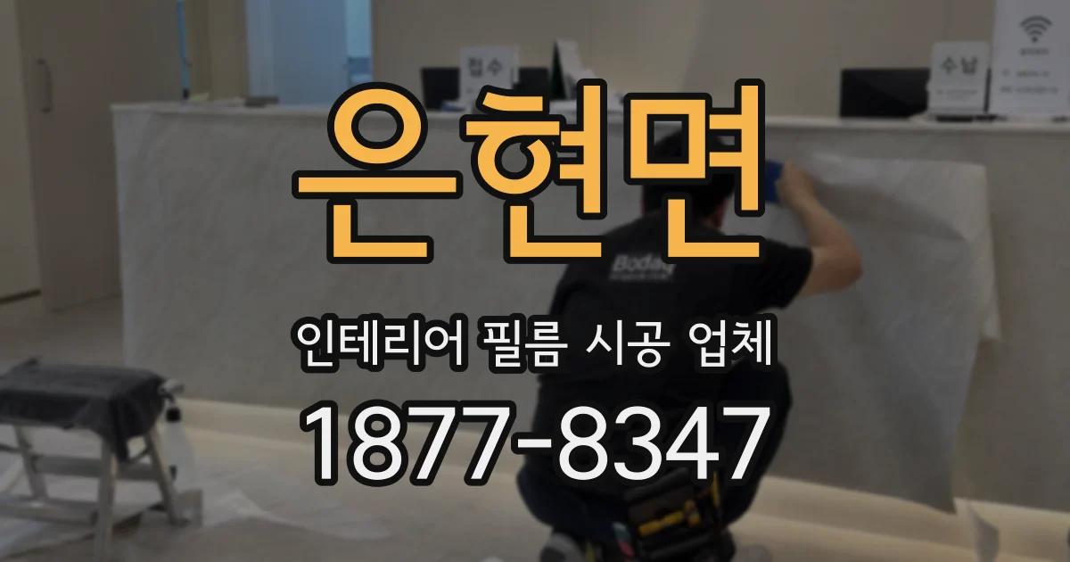 은현면 인테리어 필름 시공 업체