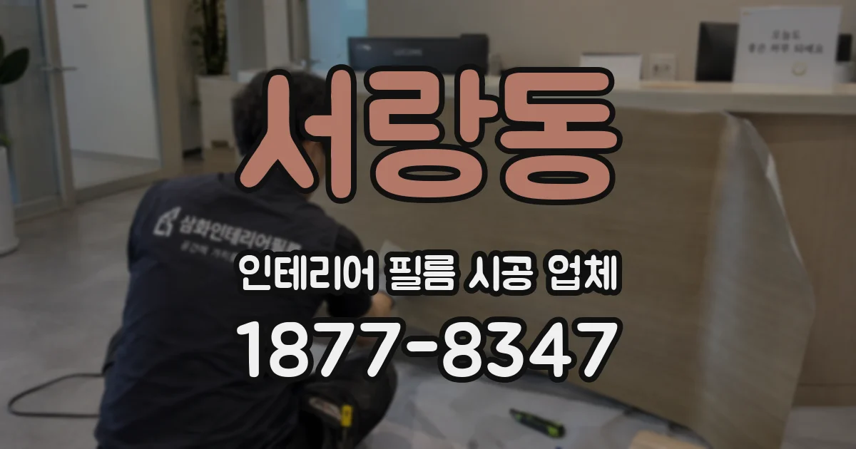 서랑동 인테리어 필름 시공 업체