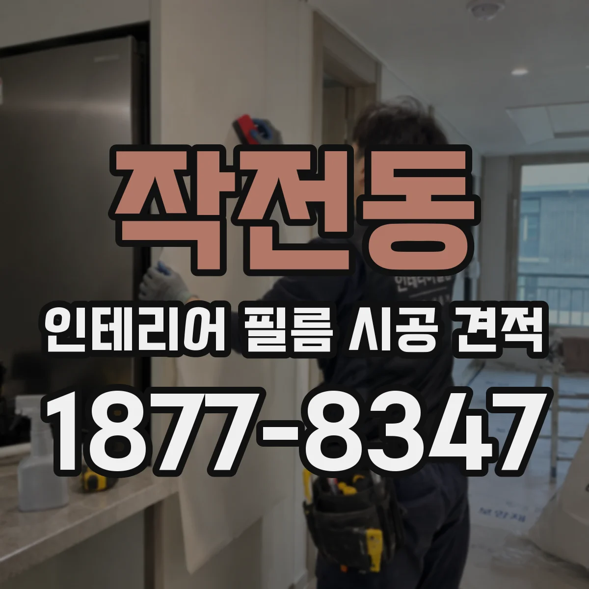 작전동 인테리어 필름 시공 견적