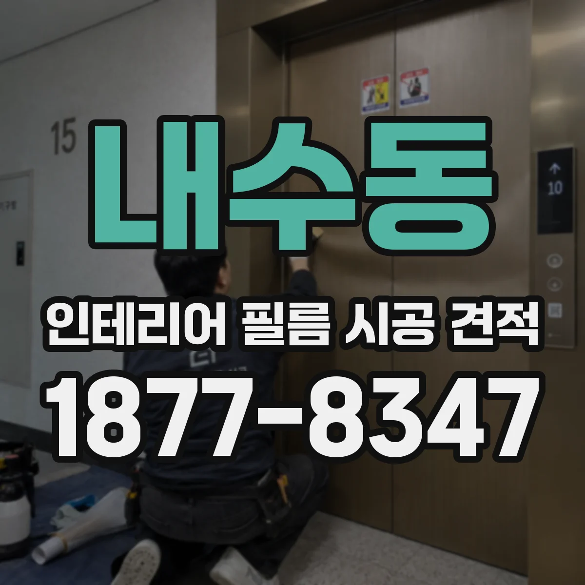내수동 인테리어 필름 시공 견적