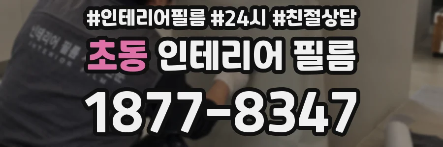 초동 인테리어 필름