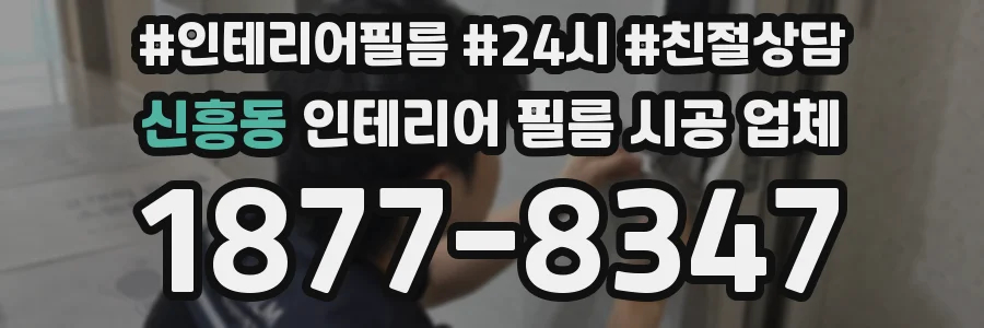 신흥동 인테리어 필름 시공 업체