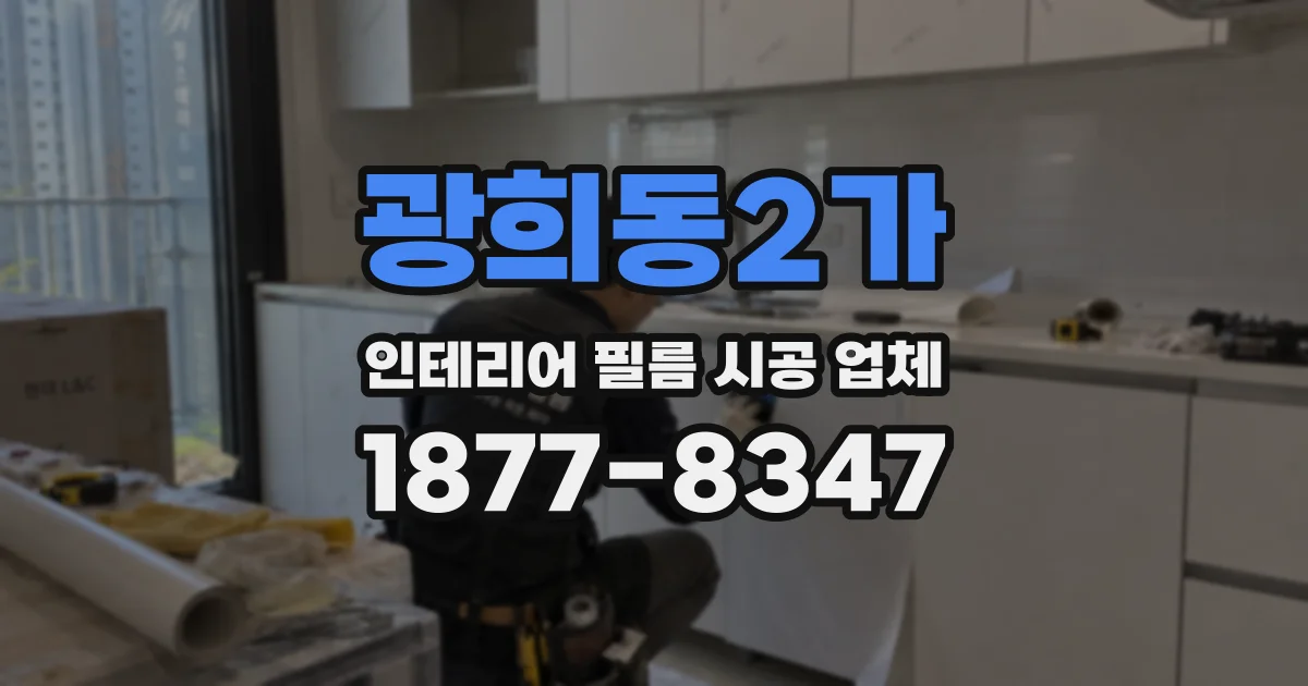 광희동2가 인테리어 필름 시공 업체