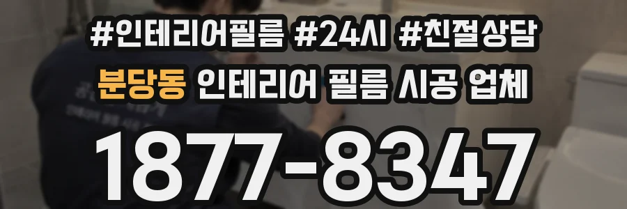 분당동 인테리어 필름 시공 업체