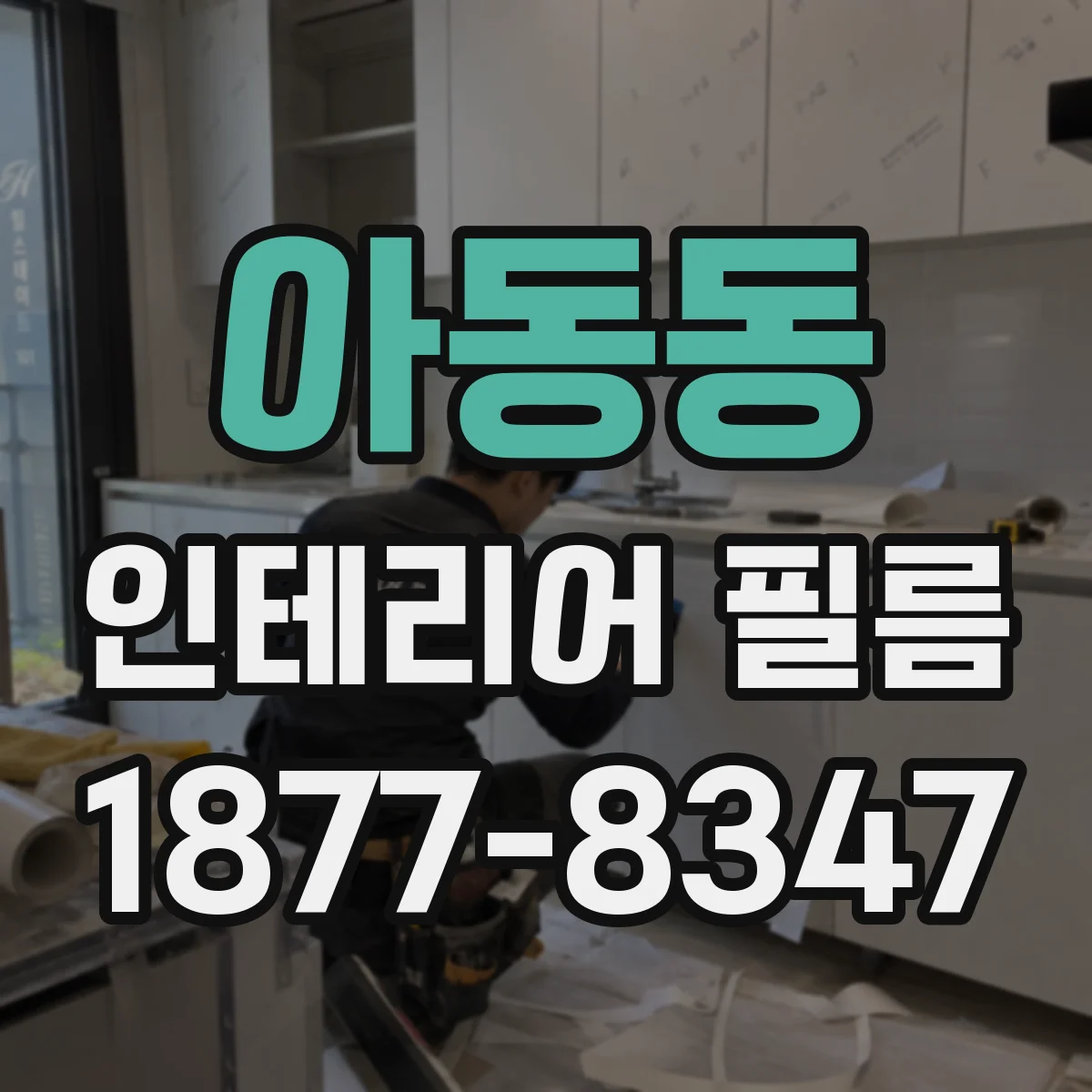 아동동 인테리어 필름
