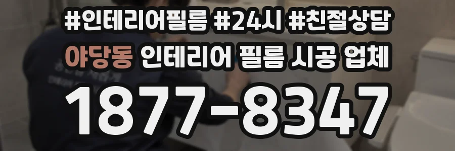 야당동 인테리어 필름 시공 업체