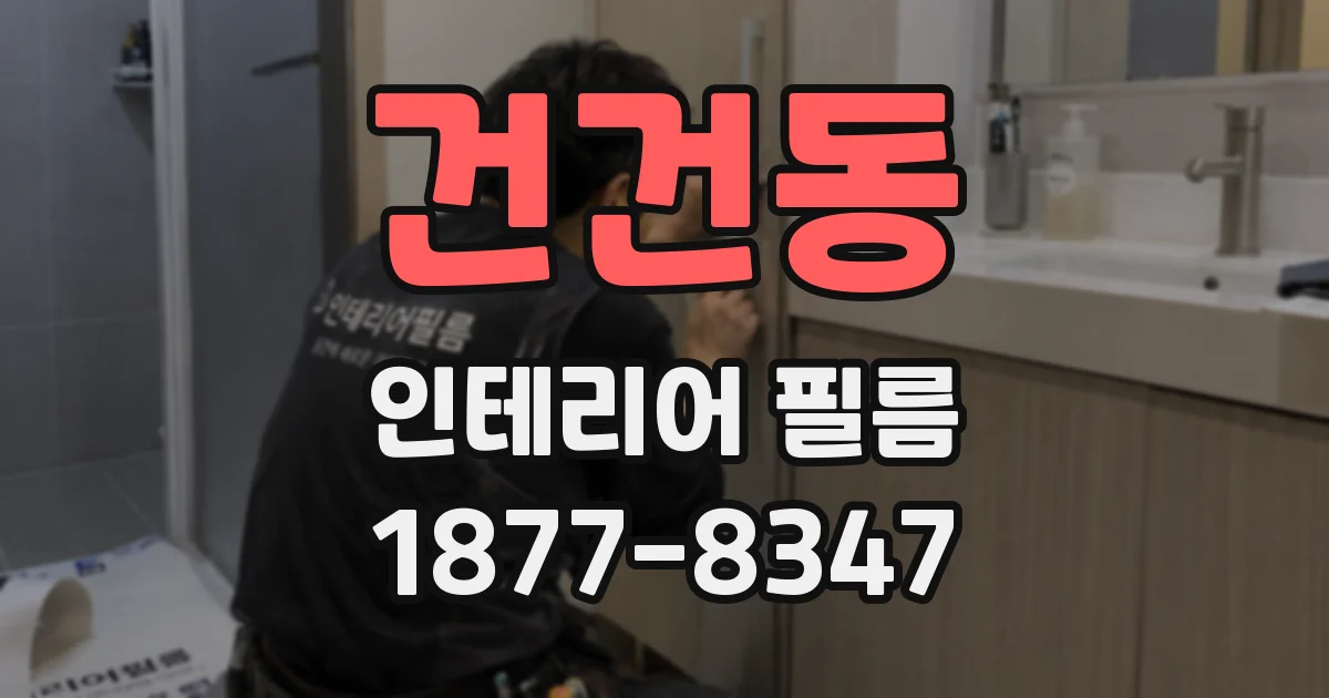 건건동 인테리어 필름
