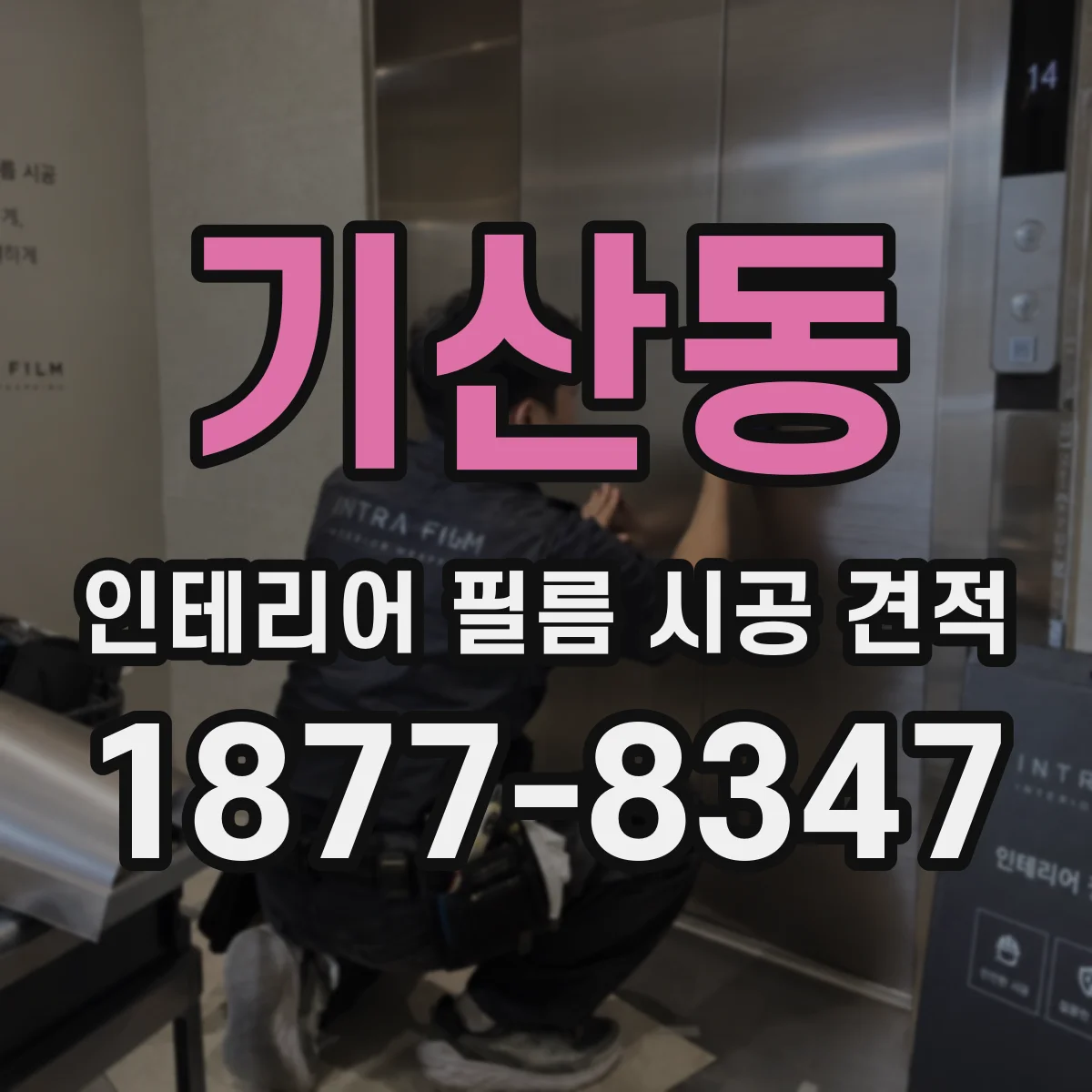 기산동 인테리어 필름 시공 견적