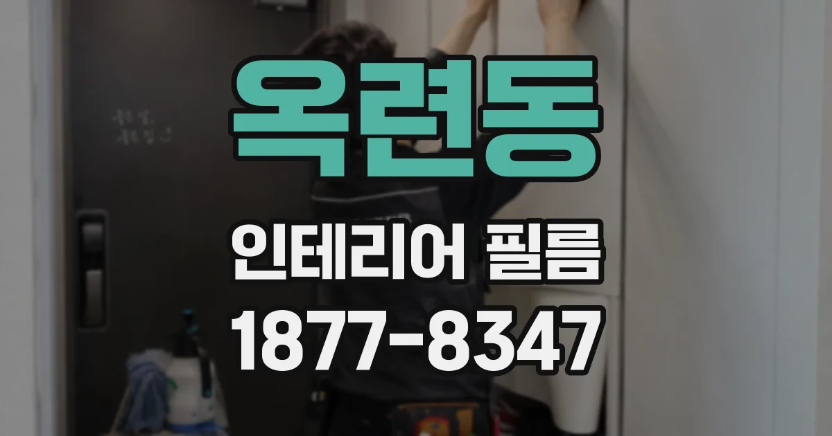 옥련동 인테리어 필름