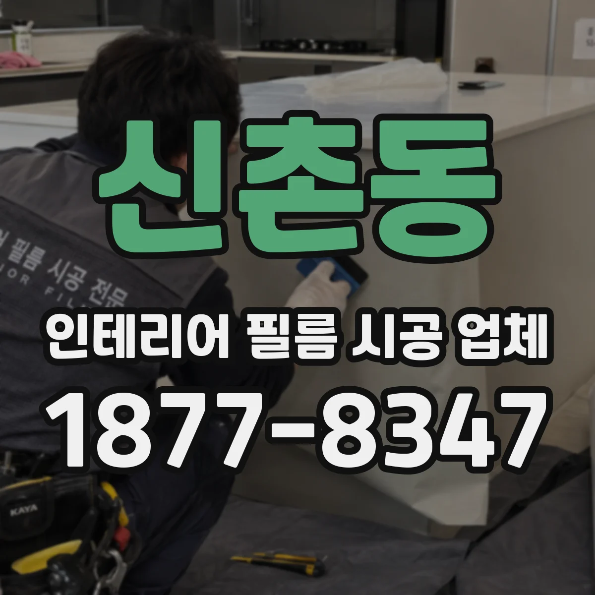 신촌동 인테리어 필름 시공 업체
