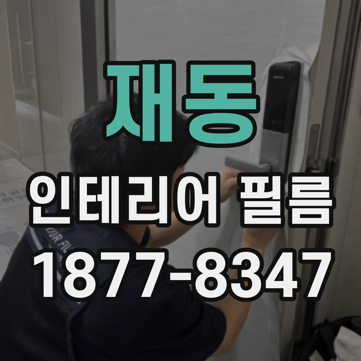 재동 인테리어 필름