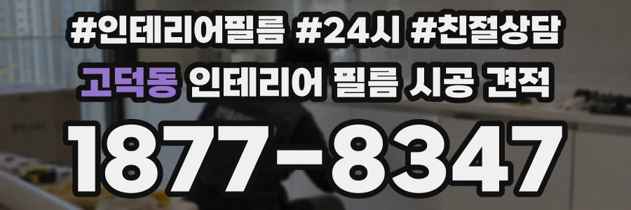 고덕동 인테리어 필름 시공 견적