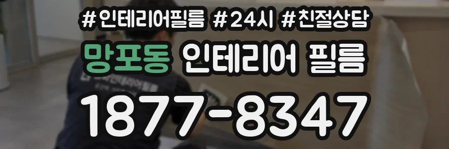 망포동 인테리어 필름