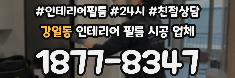 강일동 인테리어 필름 시공 업체