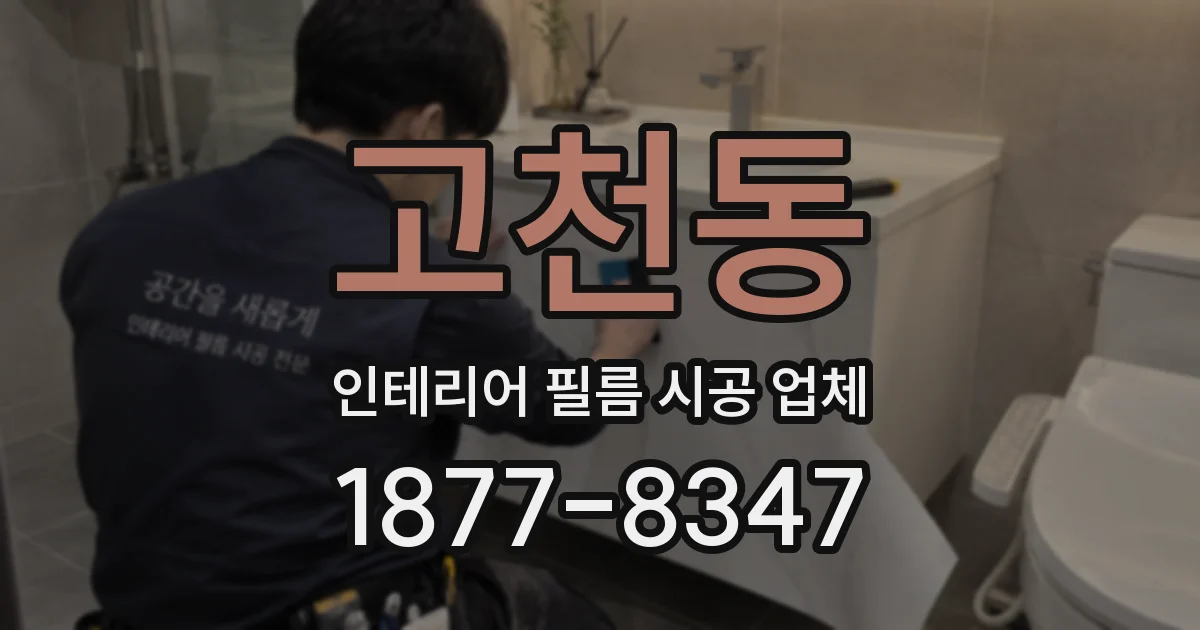 고천동 인테리어 필름 시공 업체