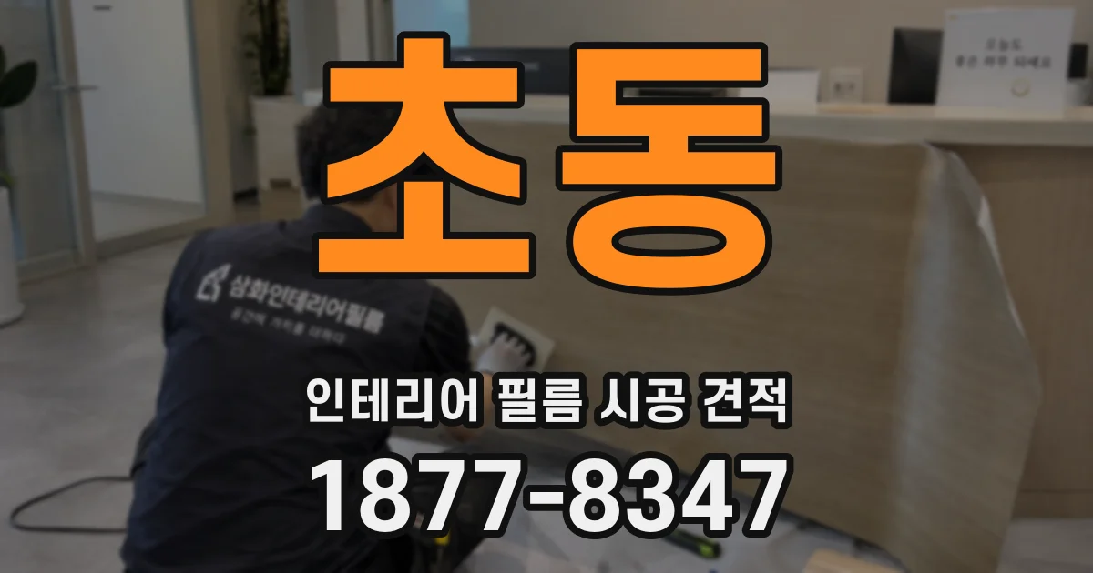 초동 인테리어 필름 시공 견적