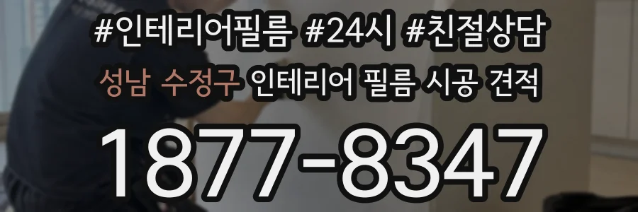 성남 수정구 인테리어 필름 시공 견적