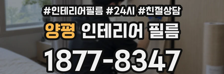 양평 인테리어 필름