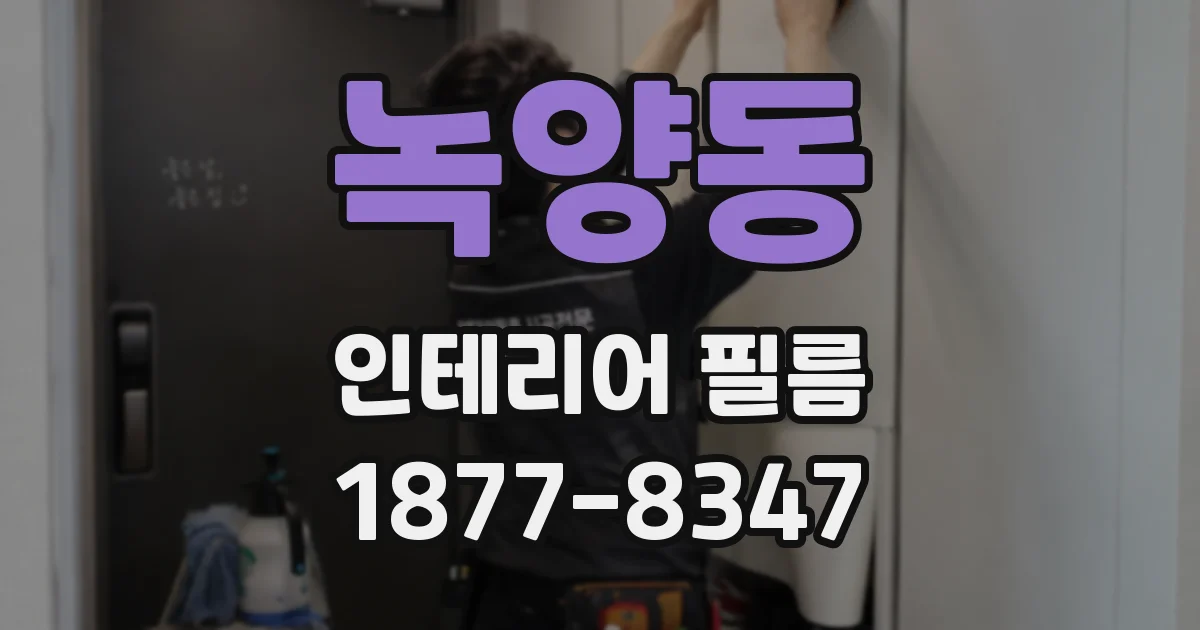 녹양동 인테리어 필름