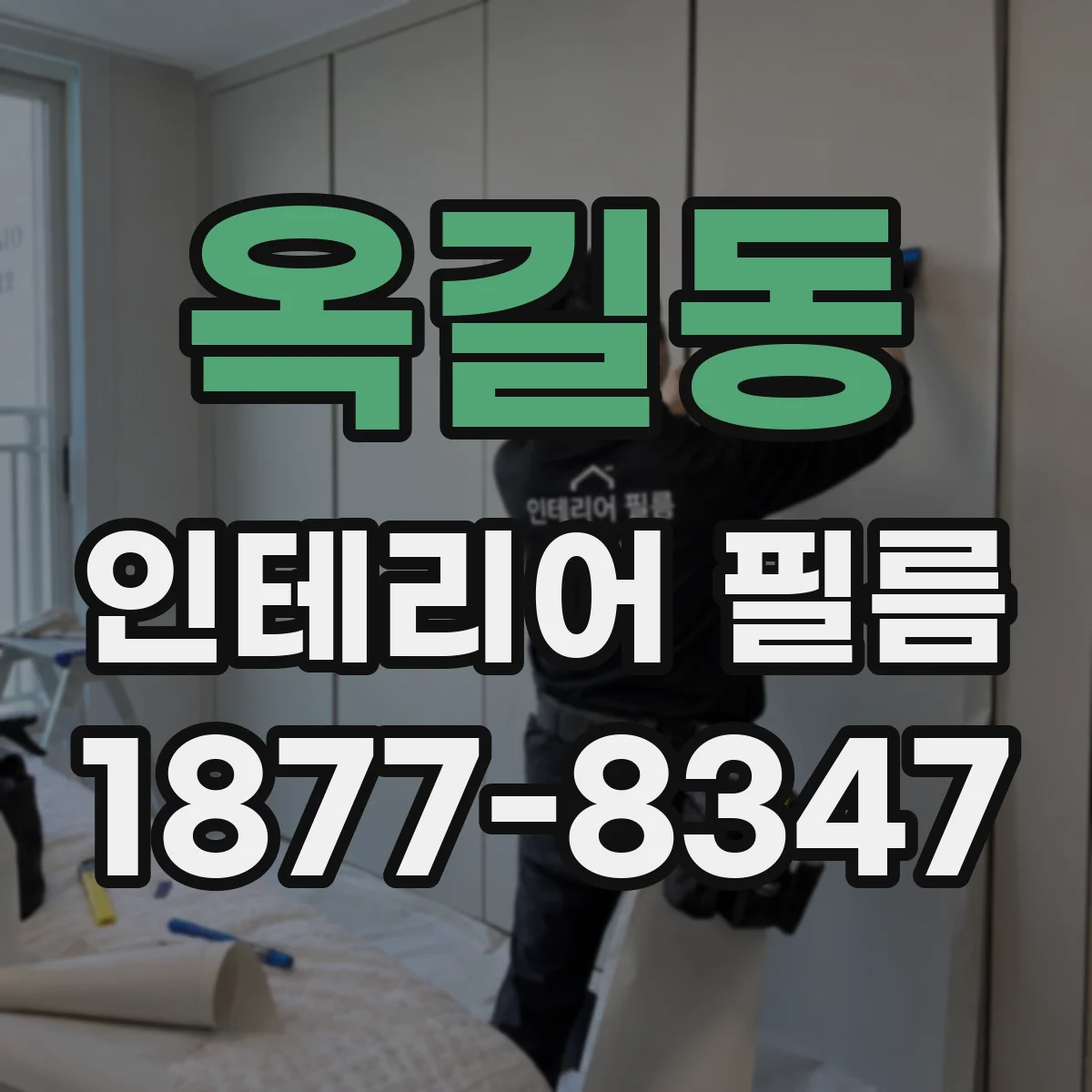 옥길동 인테리어 필름