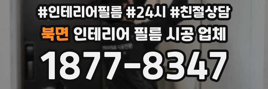 북면 인테리어 필름 시공 업체