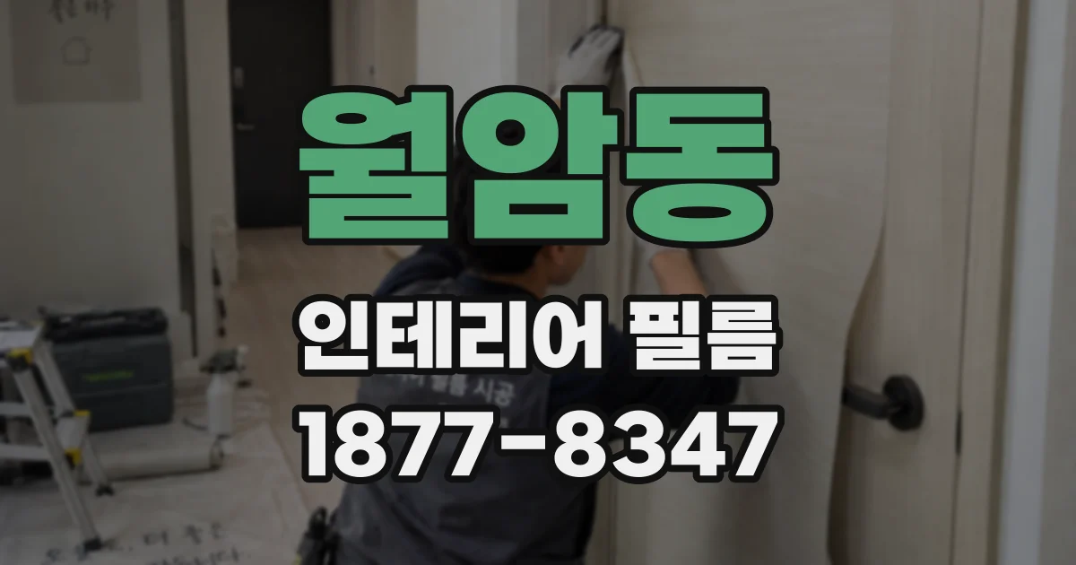 월암동 인테리어 필름